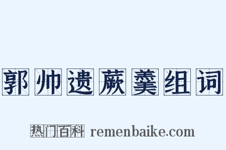 郭帅遗蕨羹组词是什么意思的图片